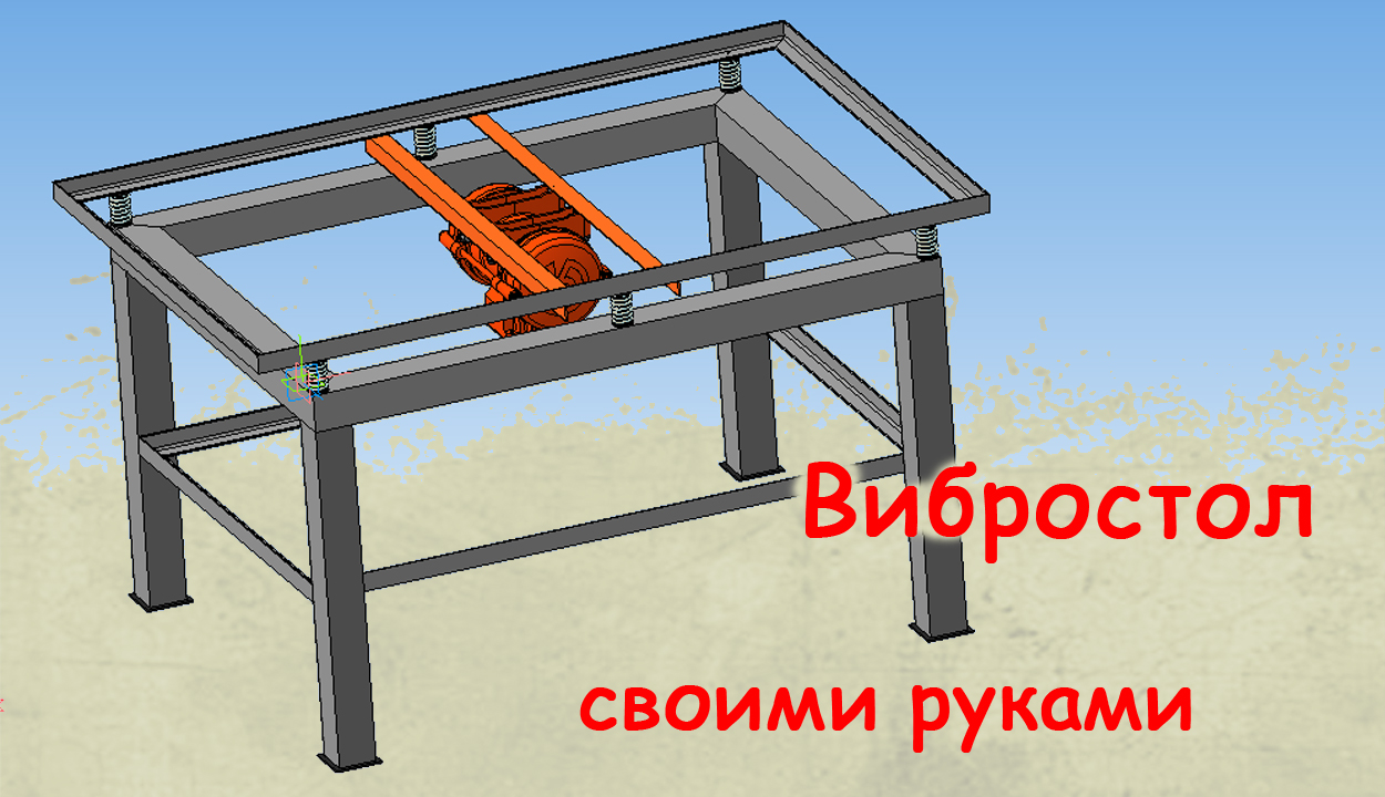 Вибростол своими руками | Страница 10 | Форум о строительстве и загородной жизни – FORUMHOUSE