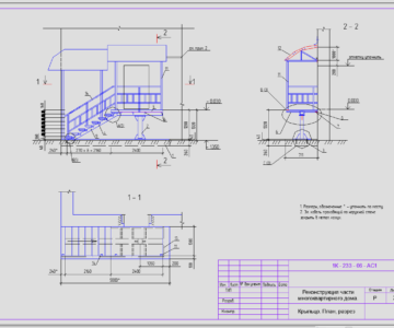Чертеж Реконструкция части многоквартирного дома. Крыльцо.