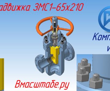 3D модель Задвижка ЗМС1-65х210 на максимальное давление 21 МПа