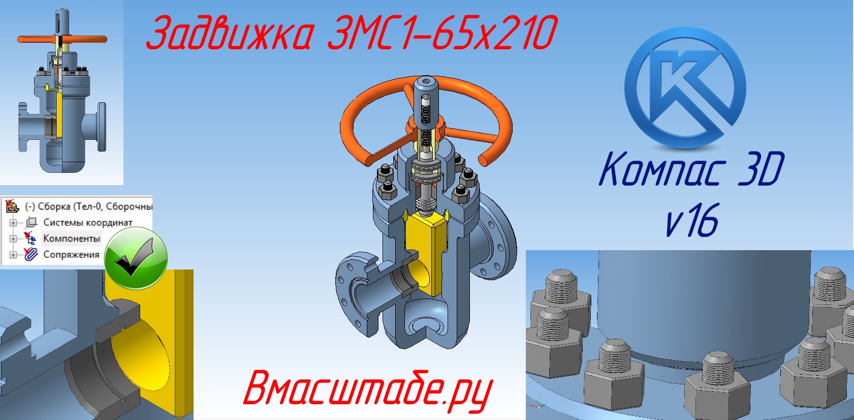 3D модель Задвижка ЗМС1-65х210 на максимальное давление 21 МПа