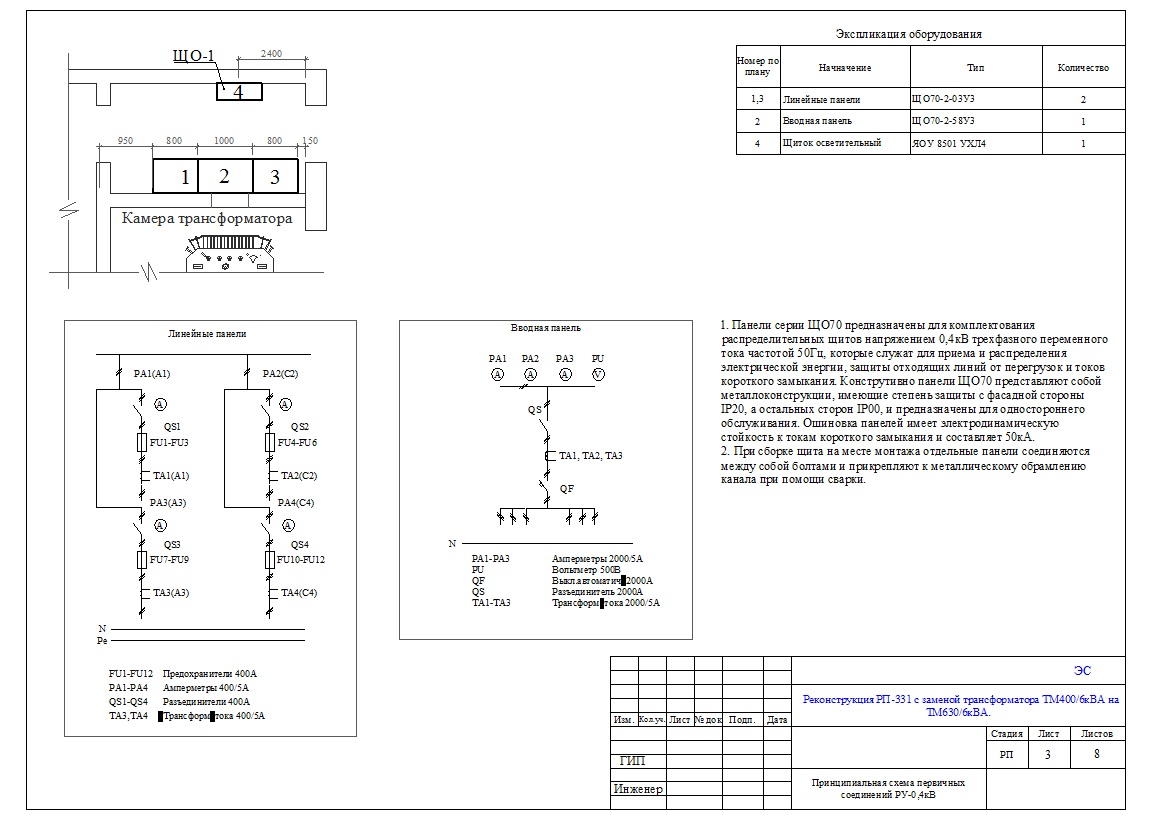 Чертеж Реконструкция РП-331 с заменой трансформатора ТМ400/6кВА на ТМ630/6кВА.