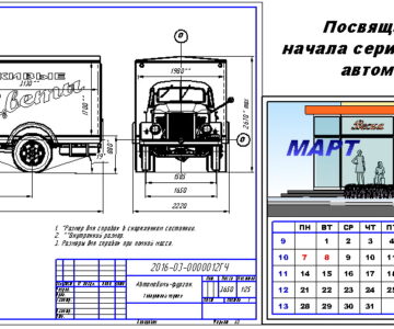 Чертеж Габаритный чертеж фургона ГЗТМ-952 и квартальный календарь на март 2016