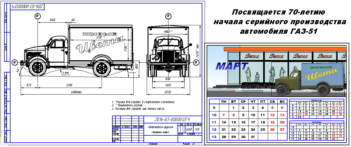 Чертеж Габаритный чертеж фургона ГЗТМ-952 и квартальный календарь на март 2016