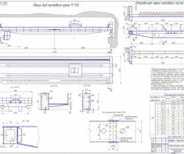 Чертеж Проектирование металлических конструкций мостового крана грузоподъёмностью 15 тс