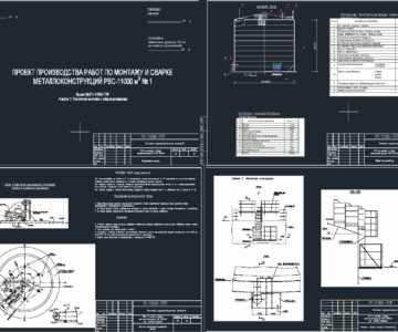 Чертеж Проект производства работ по монтажу и сварке металлоконструкций РВС-11000 мЗ