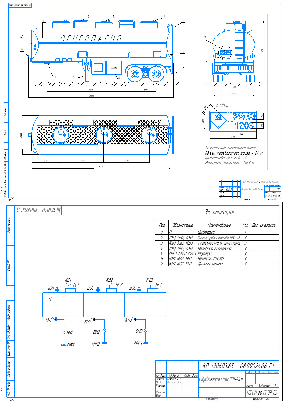 Чертеж Проектирование автомобильной цистерны-полуприцепа ППЦ-24 м3
