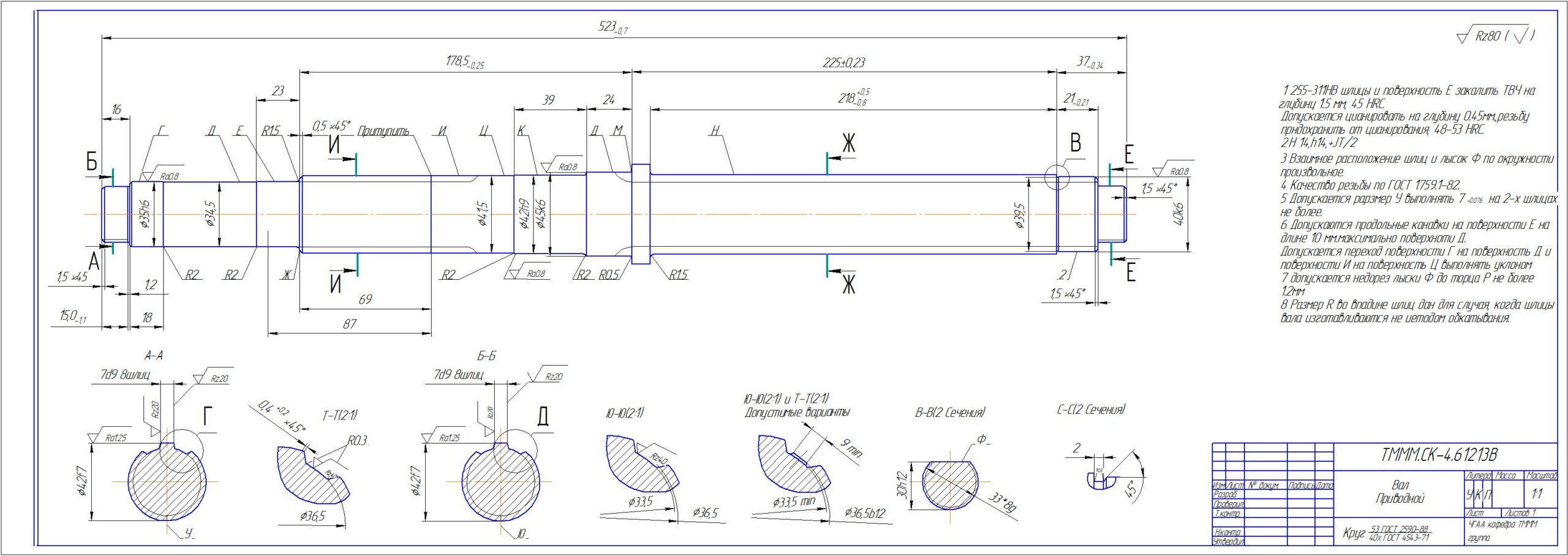 Чертеж Технология изготовления детали "Вал ТМММ. СК-4. 61213В" коробки передач