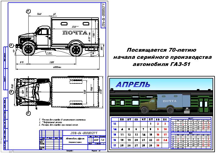 Чертеж Габаритный чертеж почтового фургона ГЗТМ-952Д и квартальный календарь на апрель 2016