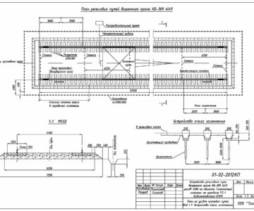 Чертеж Проект устройства рельсового пути башенного крана КБ-309АХЛ