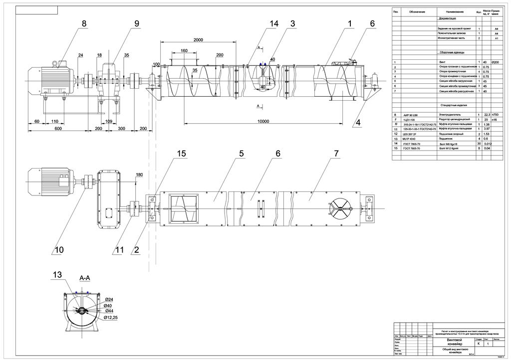 Чертеж Винтовой конвейер 10 т\ч
