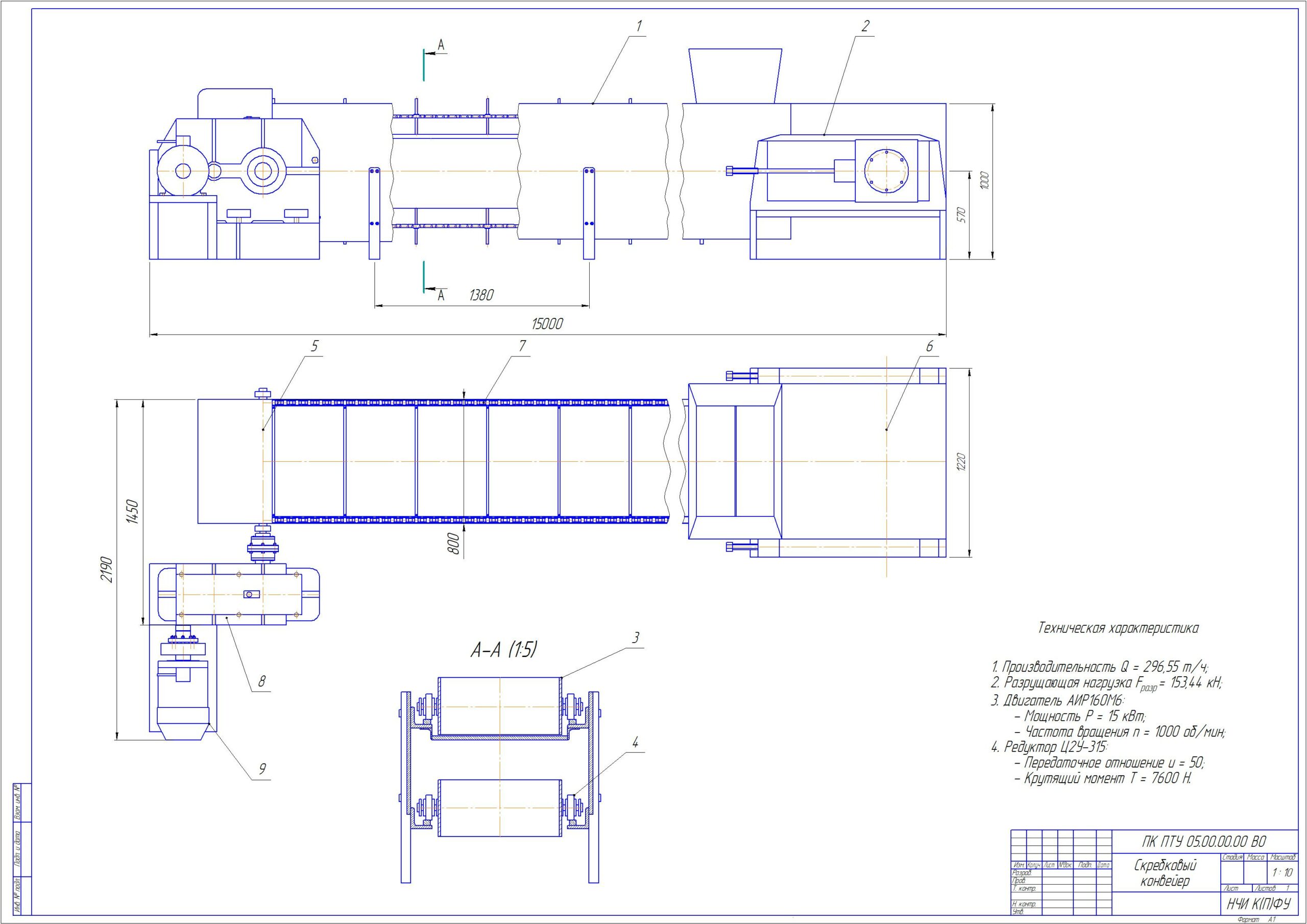 Чертеж Проектирование скребкового конвейера 15м пшеница