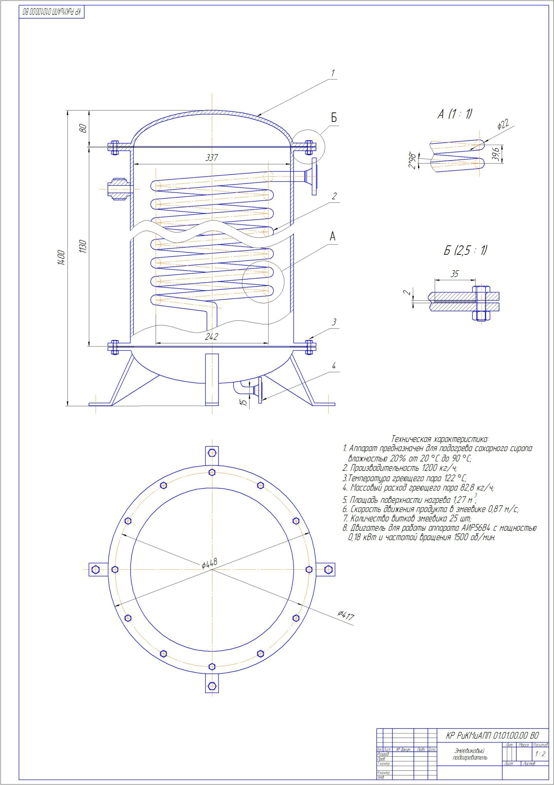 Чертеж Расчет и проектирование змеевикового подогревателя для сахарного сиропа влажностью 20%
