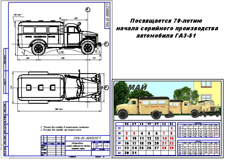 Чертеж Габаритный чертёж автомобиля скорой медицинской помощи ПАЗ-653 + календарь на май 2016