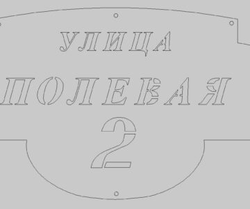 Чертеж Адресная табличка 600х300 мм