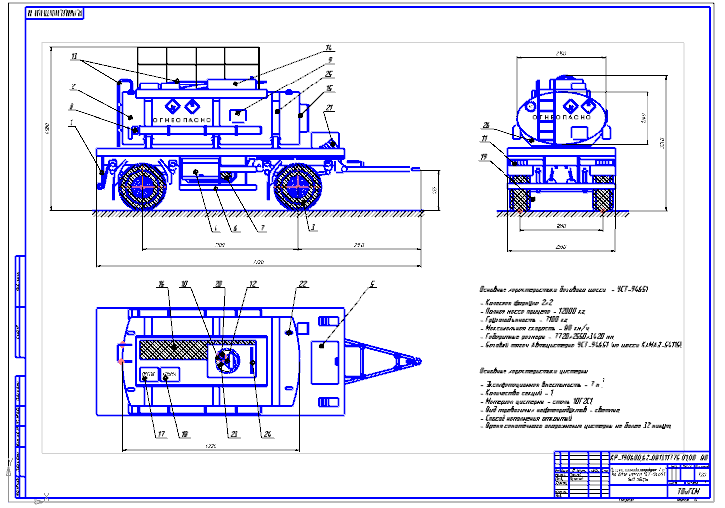 Чертеж Курсовая работа "Проектирование прицепа-топливозаправщика светлых нефтепродуктов вместимостью 7 м3"
