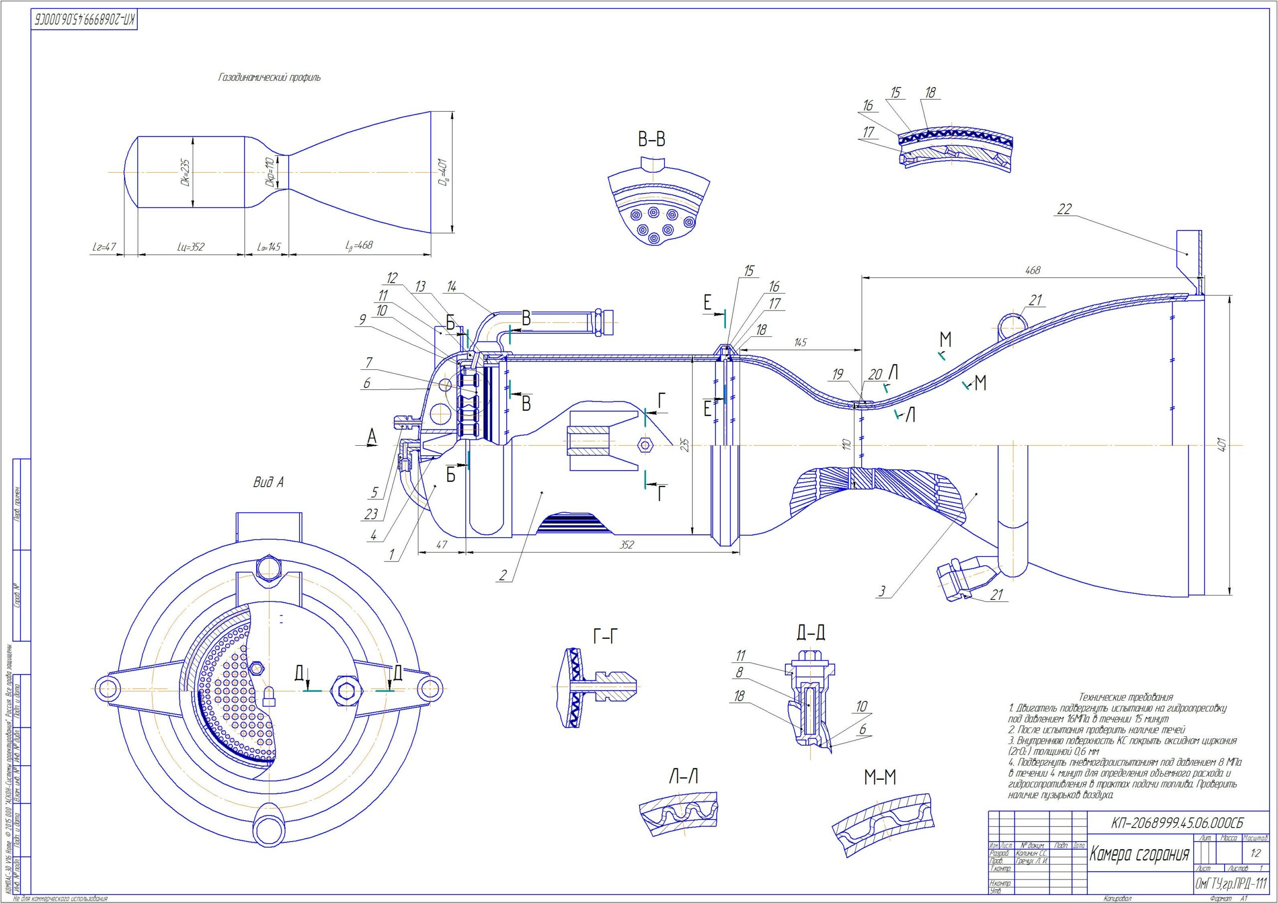 Чертеж "Проектирование камеры сгорания жидкостного ракетного двигателя"