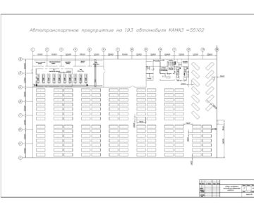 Чертеж Проектирование АТП на 193 автомобиля КАМАЗ 55102