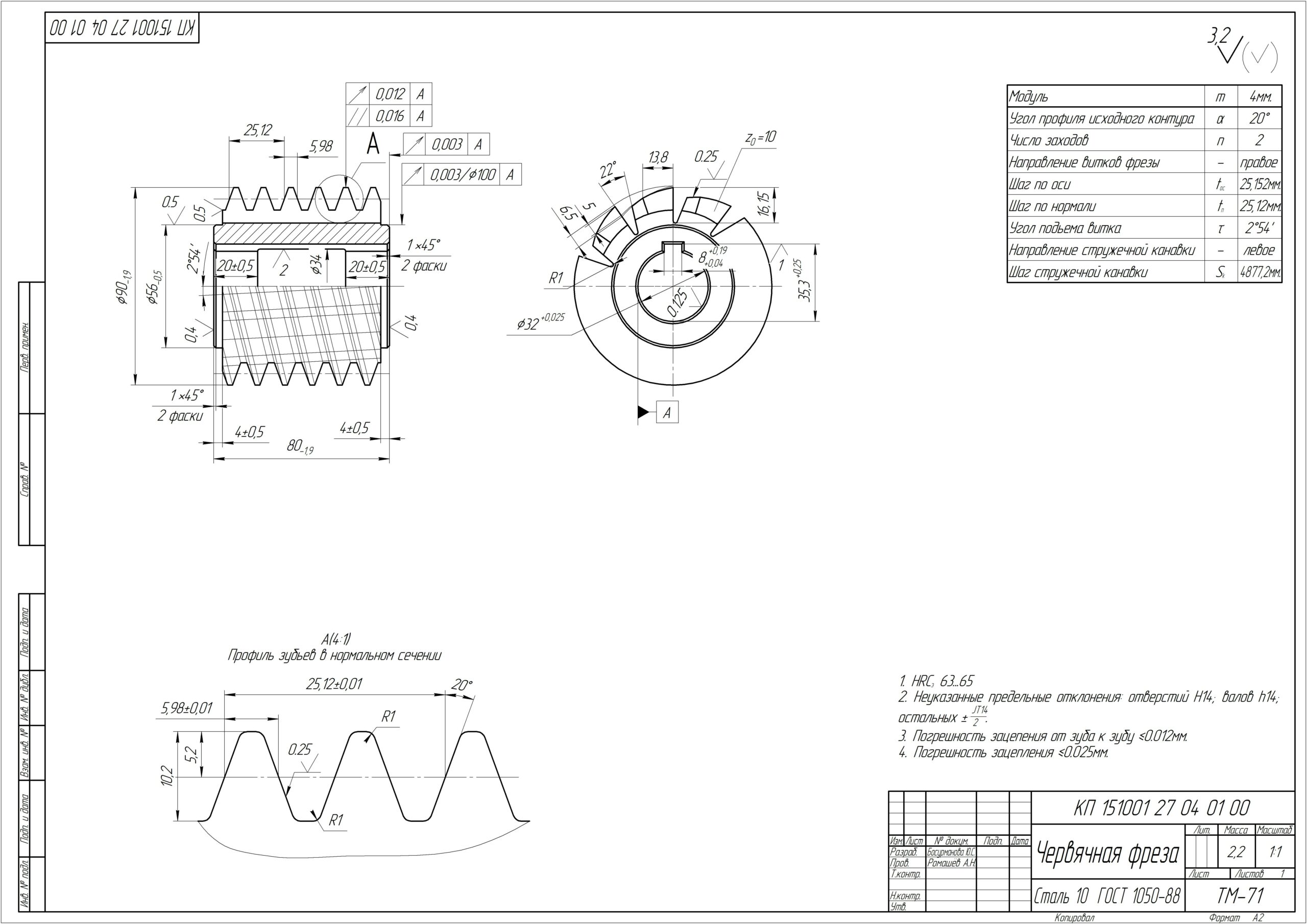 Чертеж Проектирование червячной фрезы модуль m 4 мм