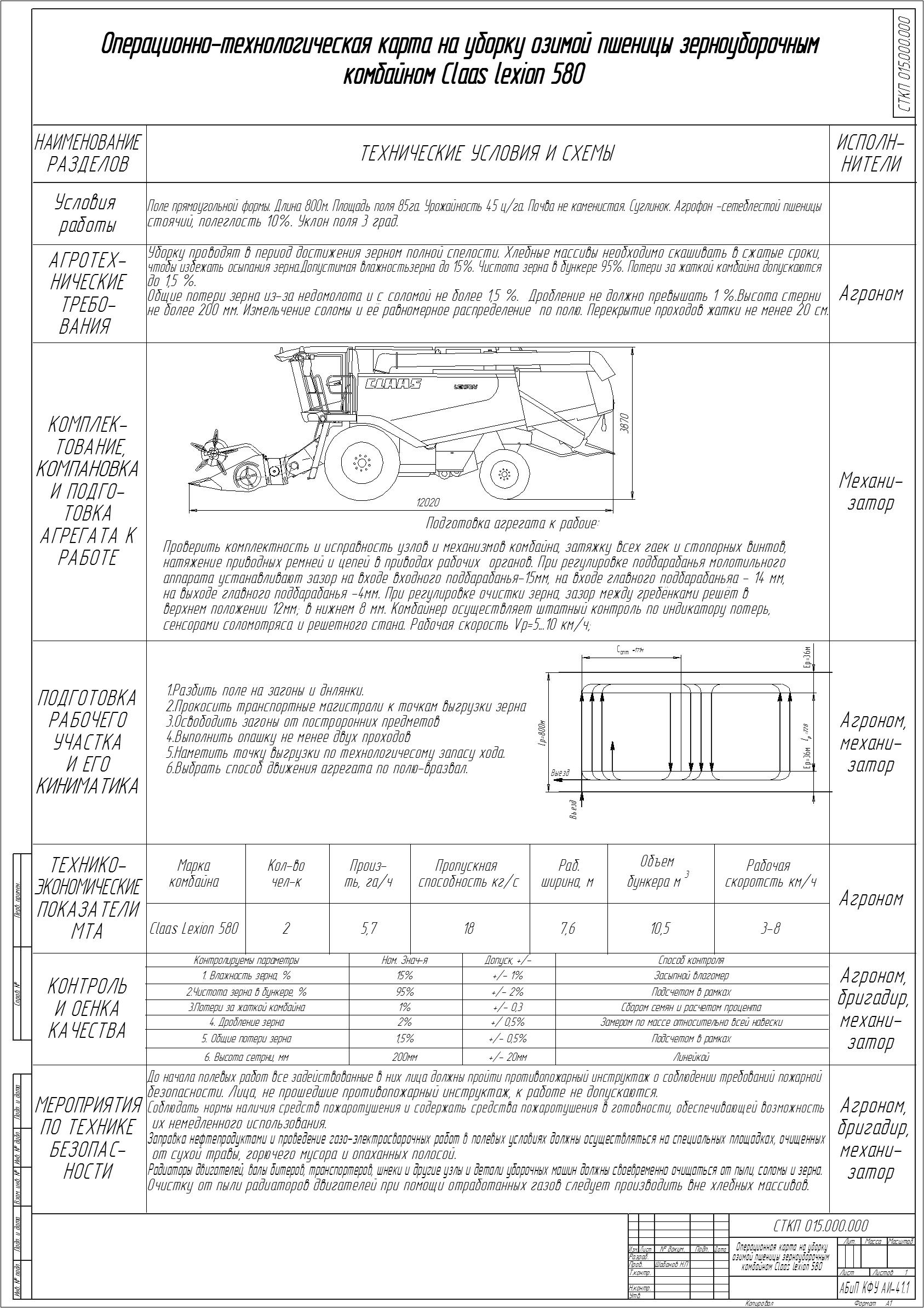 Чертеж «Обоснование состава МТП с разработкой операционной карты зерноуборочного комбайна «Сlaas Lexion 580»
