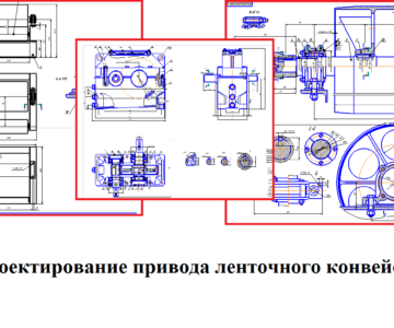 Чертеж Курсовой проект: Проектирование привода ленточного конвеера