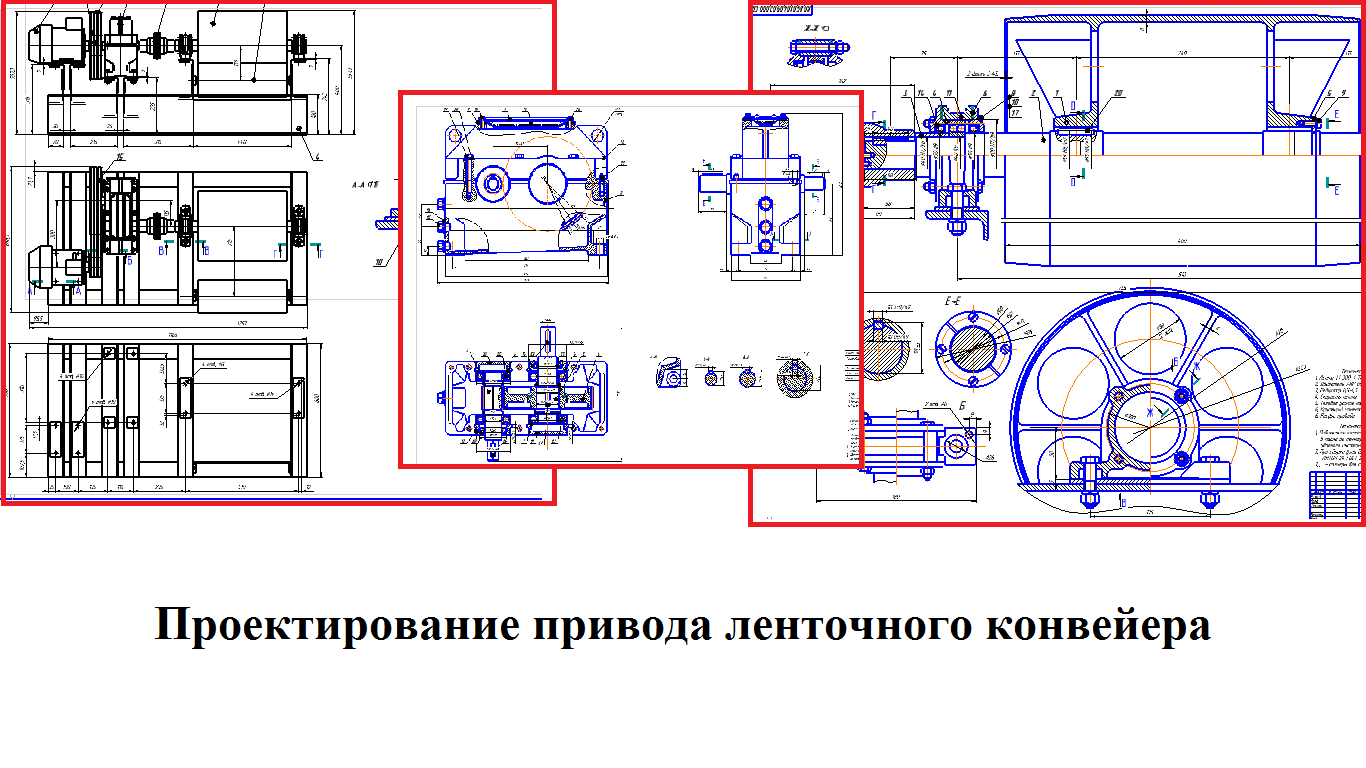 Чертеж Курсовой проект: Проектирование привода ленточного конвеера