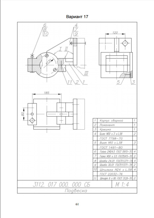 Чертеж Разработка комплекта конструкторской документации на сборочную единицу "Подвеска 3112.017000.000"
