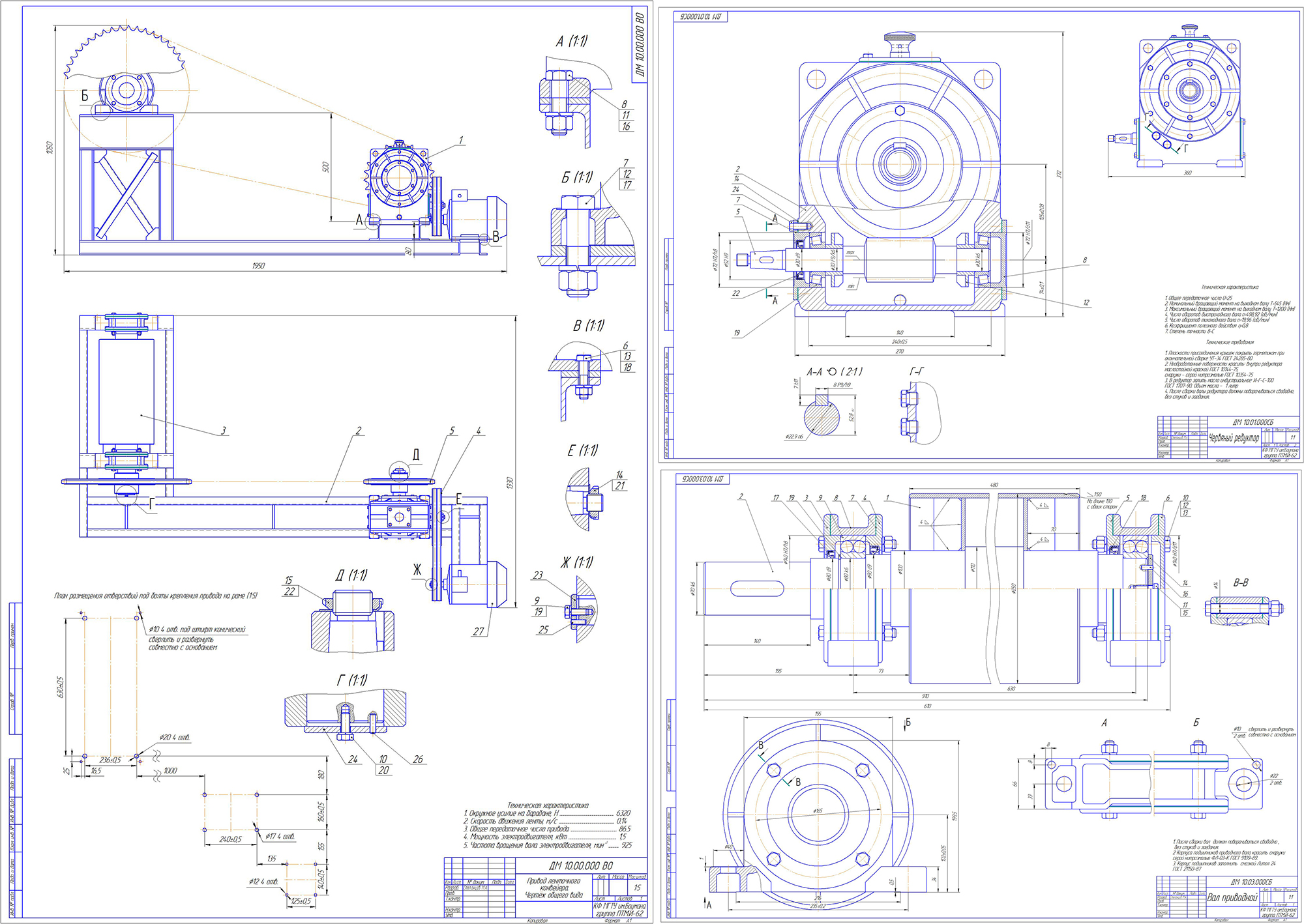 Чертеж Проектирование привода ленточного конвейера. Редуктор червячный u=25