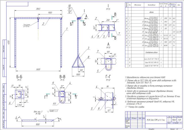 Чертеж Металлоконструкция ГПМ г/п 1 т.с