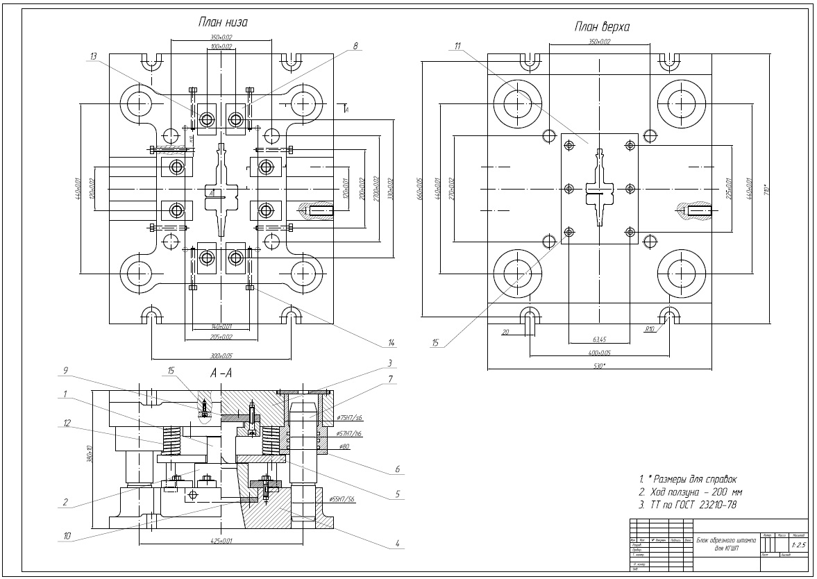 Чертеж Сборочный чертеж блока обрезного штампа для КГШП