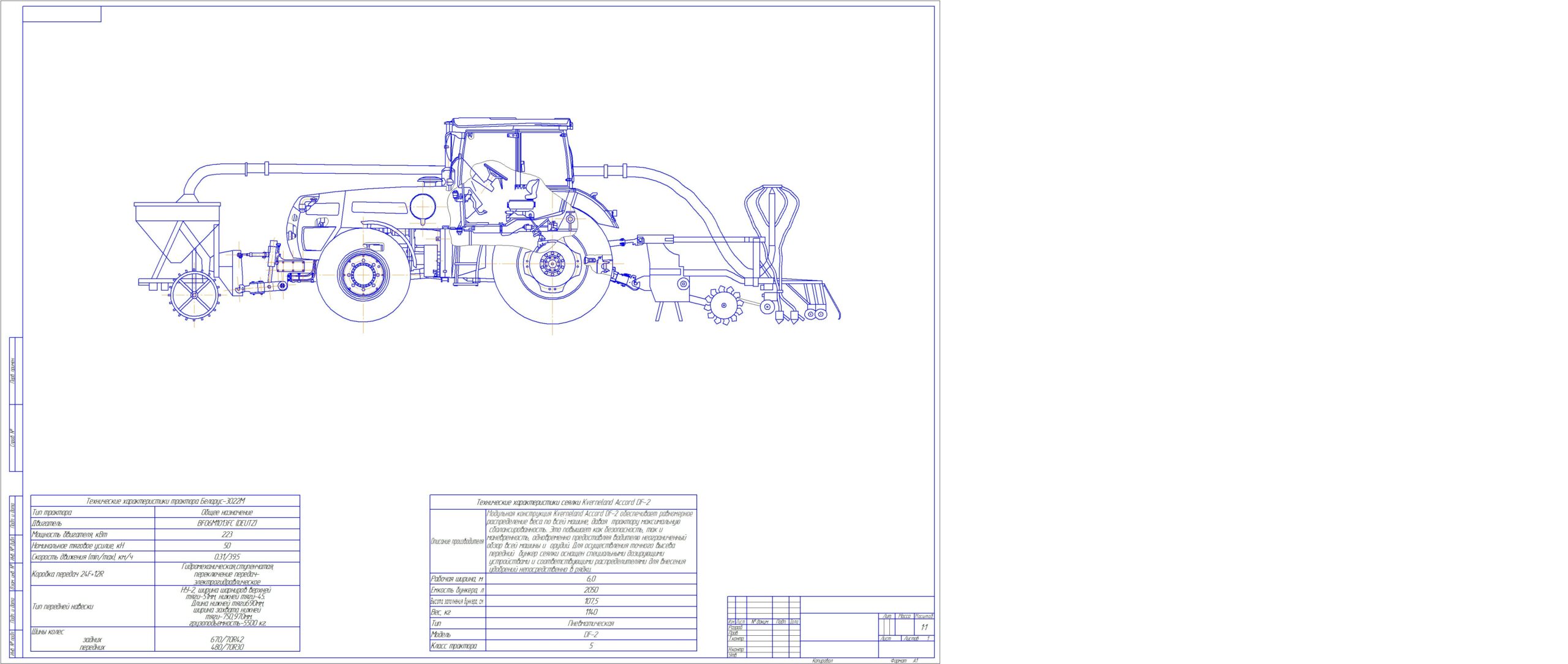 Чертеж Трактор Беларус 3022 с сеялкой Kverneland