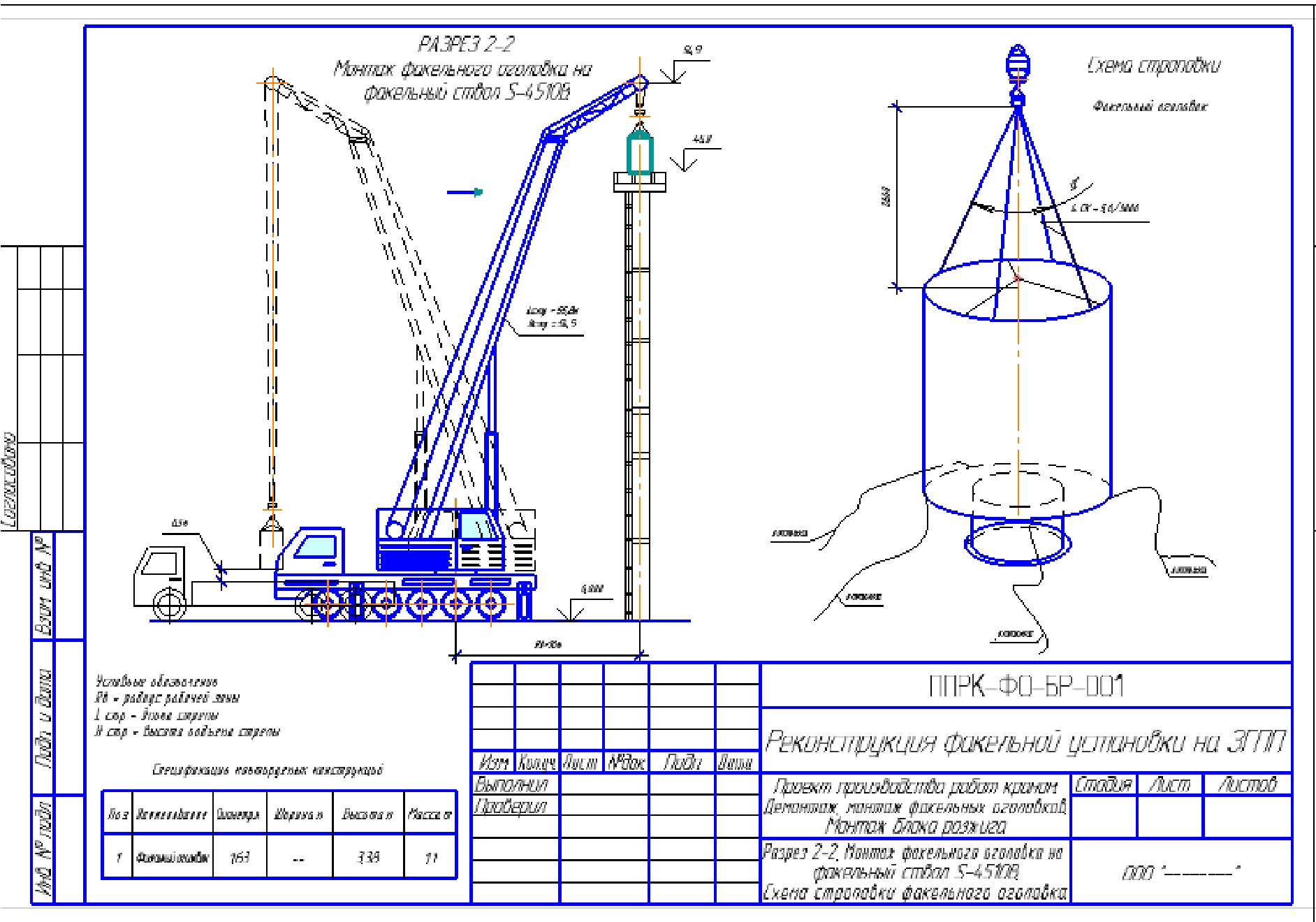 Чертеж Проект производства работ краном на демонтаж и монтаж факельного оголовка и блока розжига