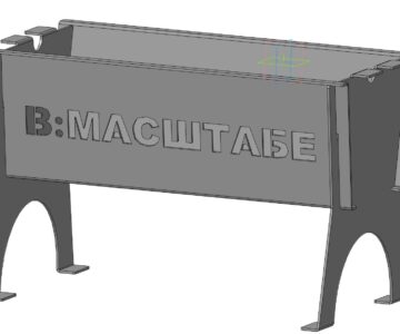 3D модель Мангал разборный В Масштабе