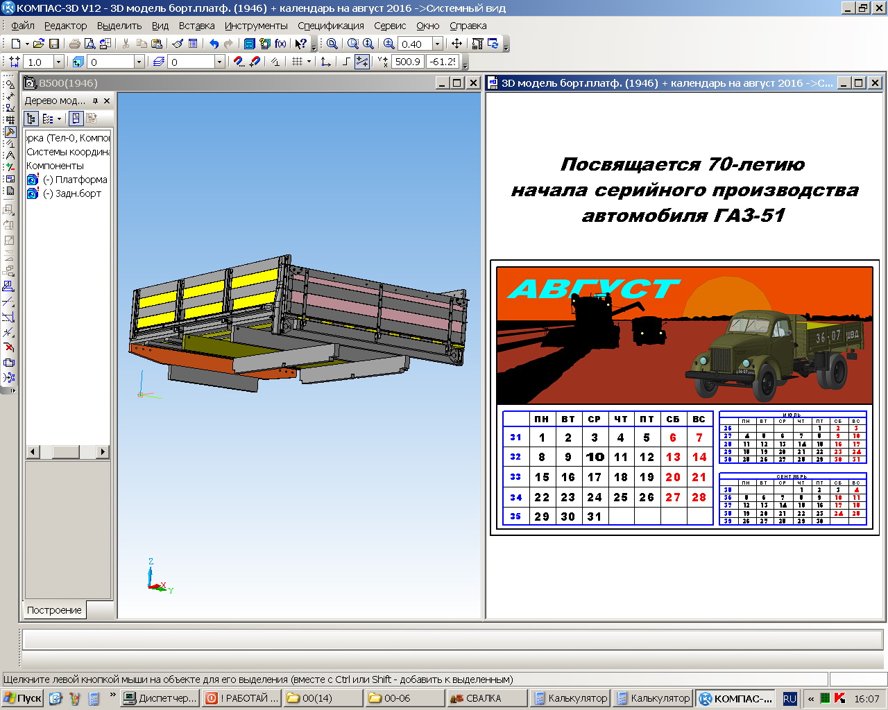 3D модель 3D модель бортовой платформы ГАЗ-51 обр.1946г. и квартальный календарь на август 2016г.