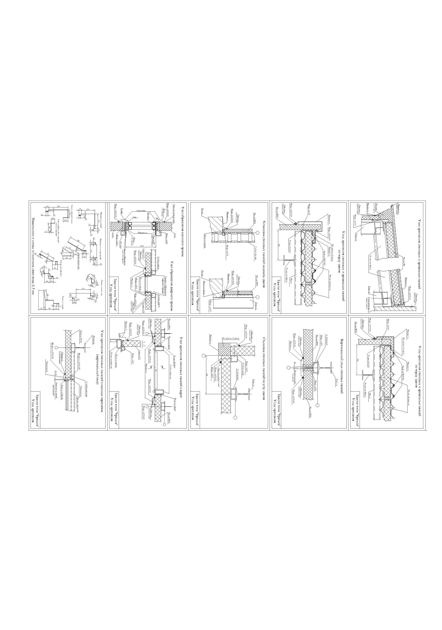 Чертеж Узлы крепления кровельных и стеновых сэндвич панелей