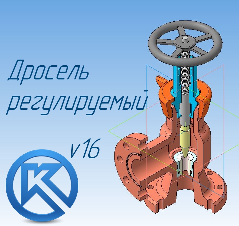 3D модель Дроссель регулируемый