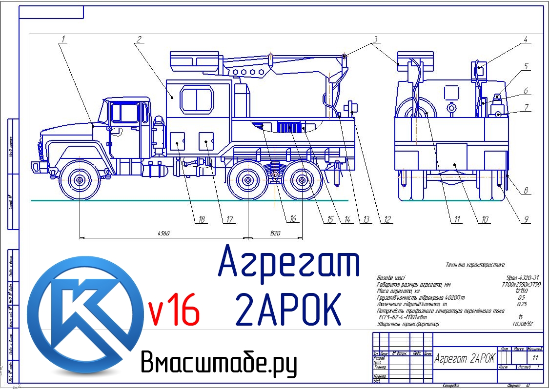 Чертеж Агрегат 2АРОК