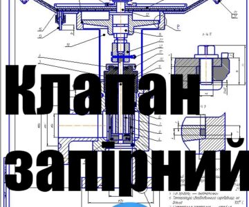 Чертеж Клапан запорный 0,14 МПа