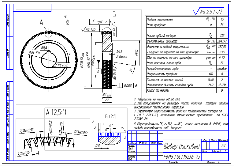 Чертеж Курсовой проект. Режущий инструмент. Проектирование дискового шевера модуль 1,5