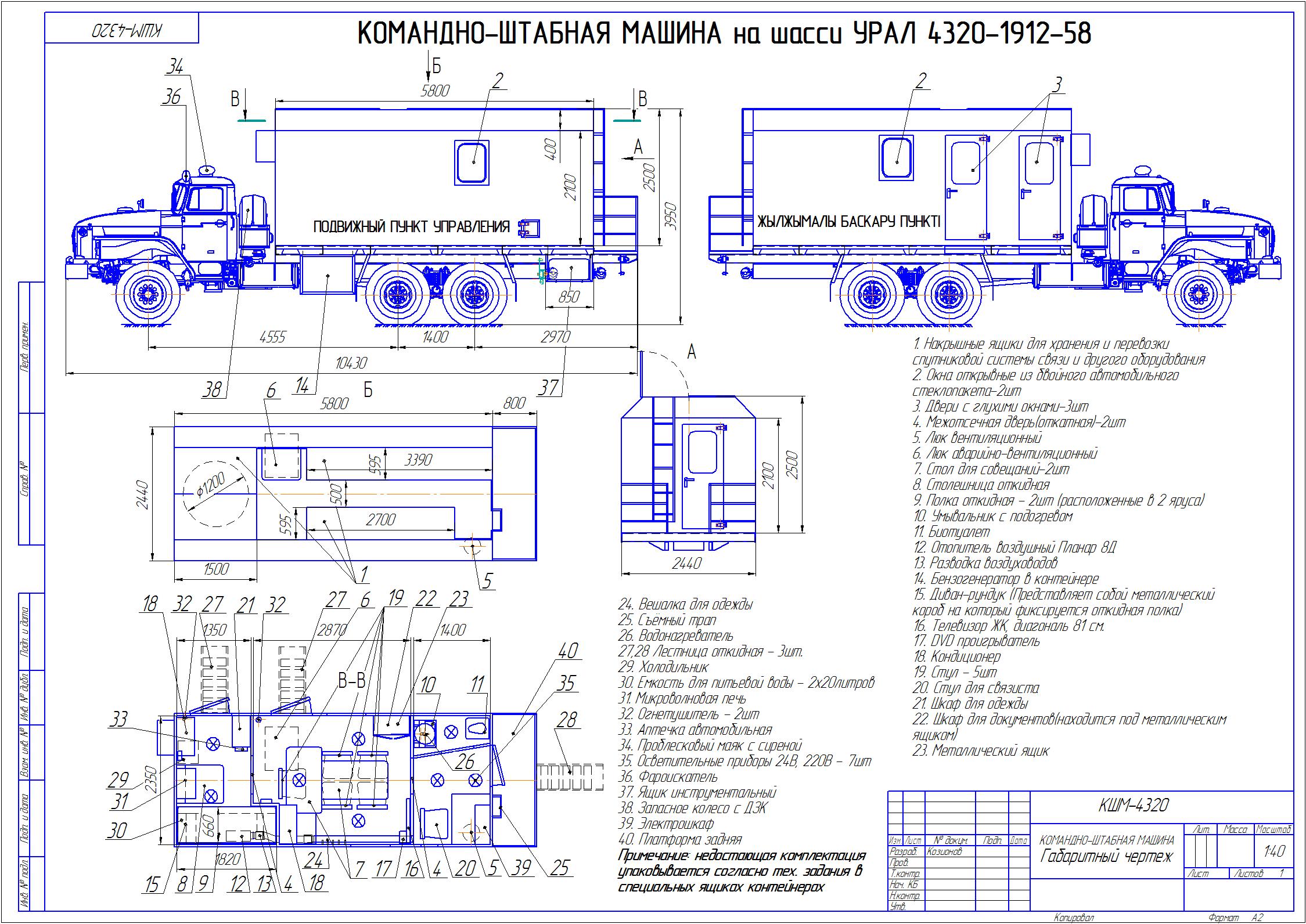 Чертеж Командно-штабная машина 4320-1912-58