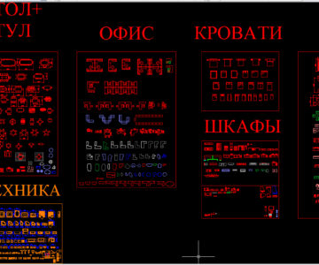 Чертеж Мебель и объекты для интерьера