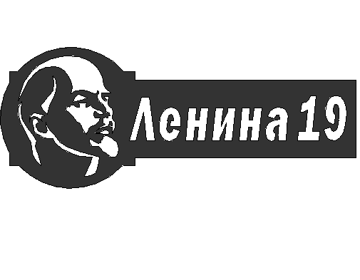 Чертеж Адресная табличка (ул. Ленина)