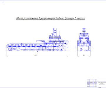 Чертеж Чертеж "Общее расположение буксира- якорезаводчика"