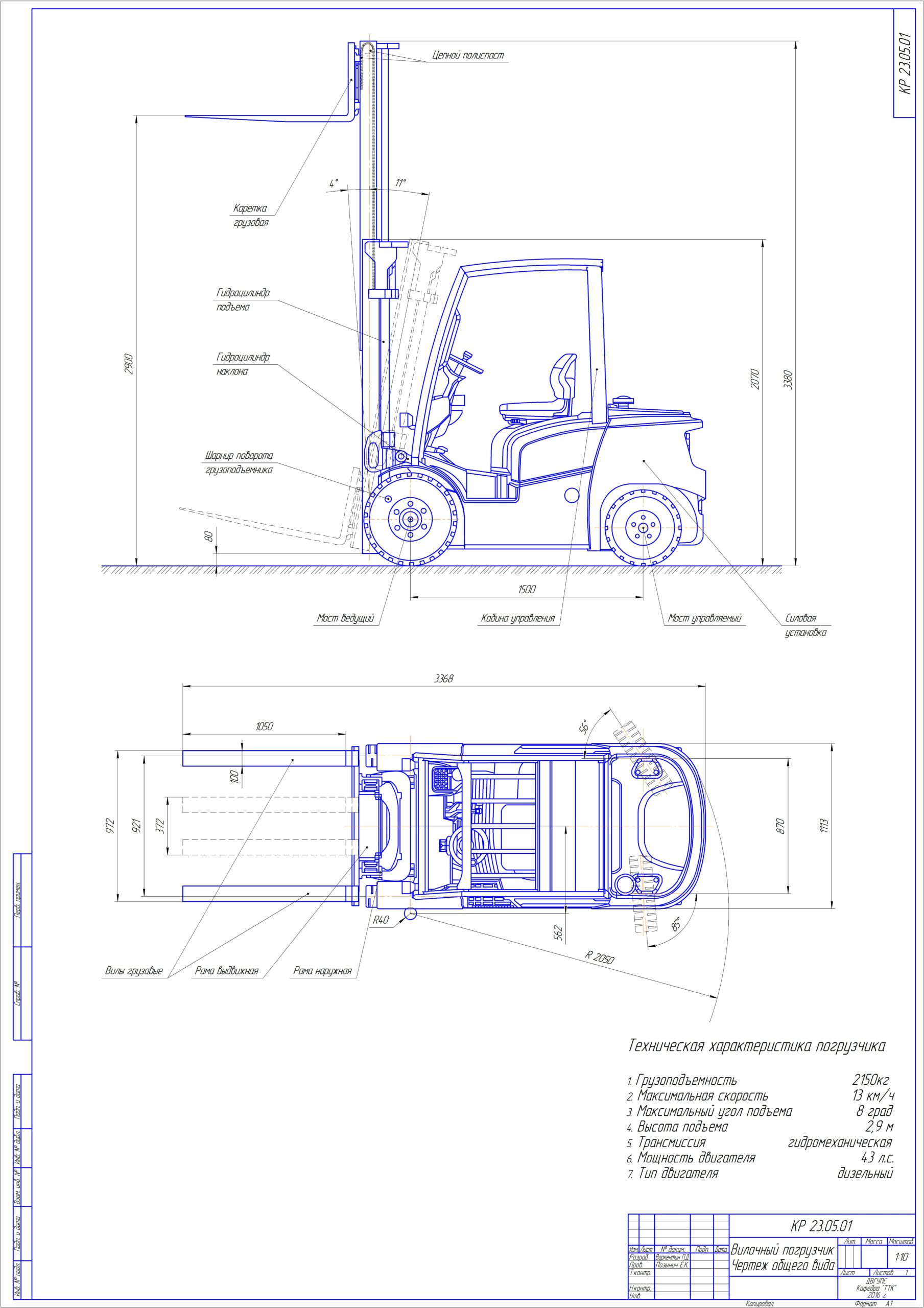 Чертеж Расчет вилочного погрузчика грузоподъемность 2150 кг