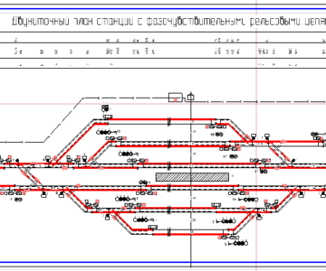 Чертеж Проектирование двуниточного плана станции с фазочувствительными рельсовыми цепями переменного тока 25 Гц