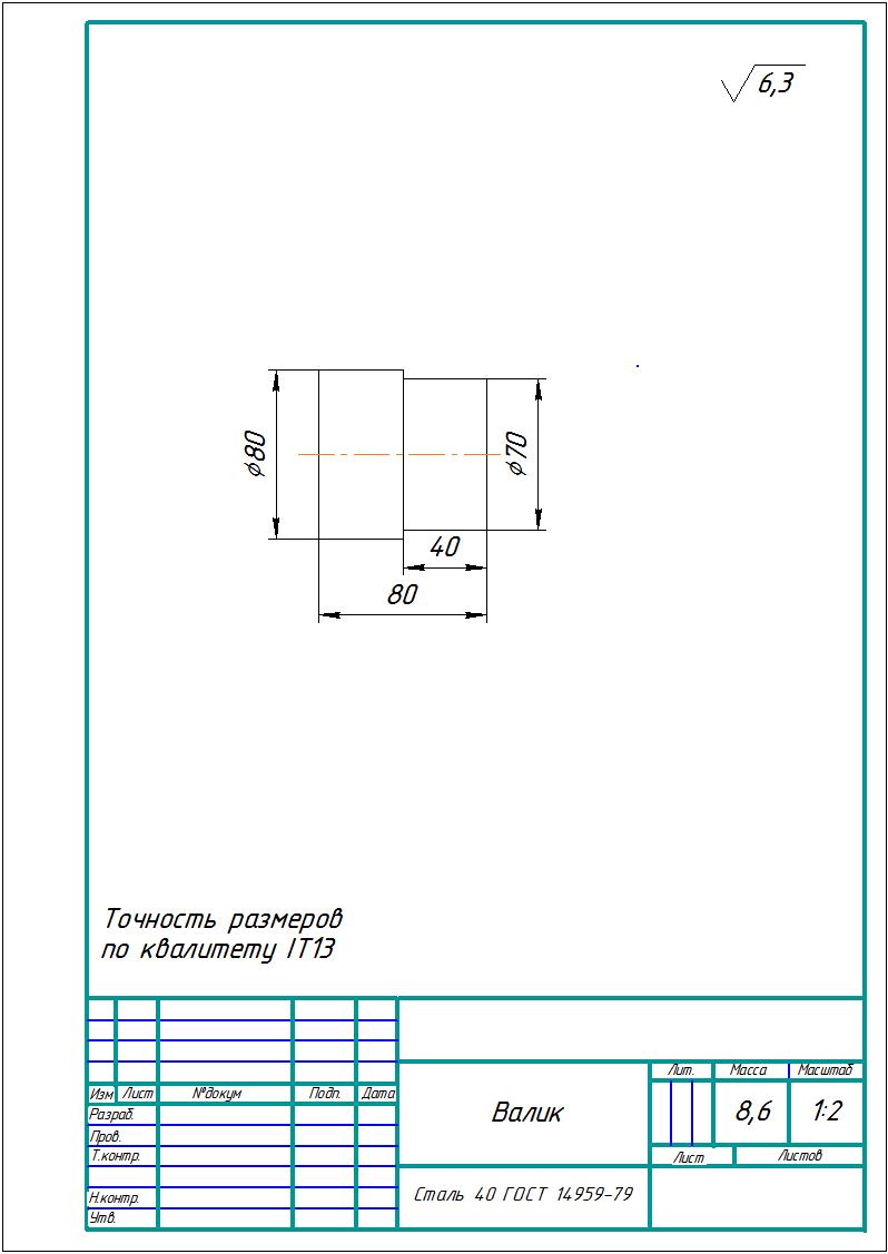 Чертеж Обработка валика на токарном станке 16К20 Прокат Сталь 40
