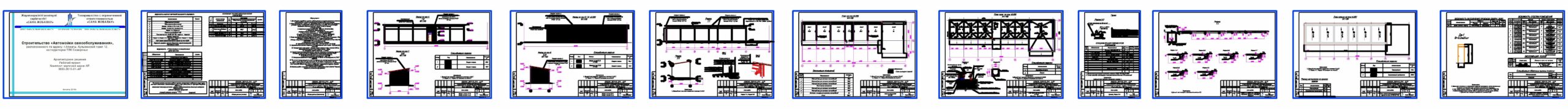 Чертеж Строительство «Автомойки самообслуживания»