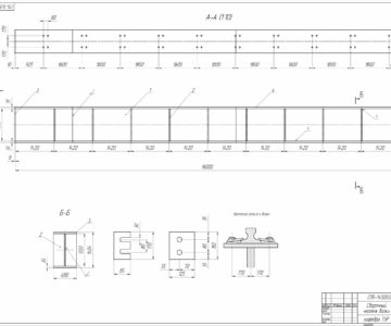 Чертеж Разработка конструкции однопролётной сварной подкрановой балки двутаврового 18м