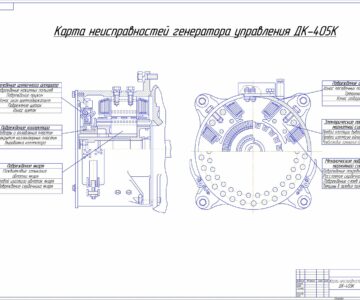 Чертеж Карта неисправностей генератора ДК-405К