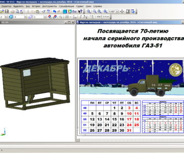 3D модель Фургон-вкладыш для бортового автомобиля и квартальный календарь на декабрь 2016 г.