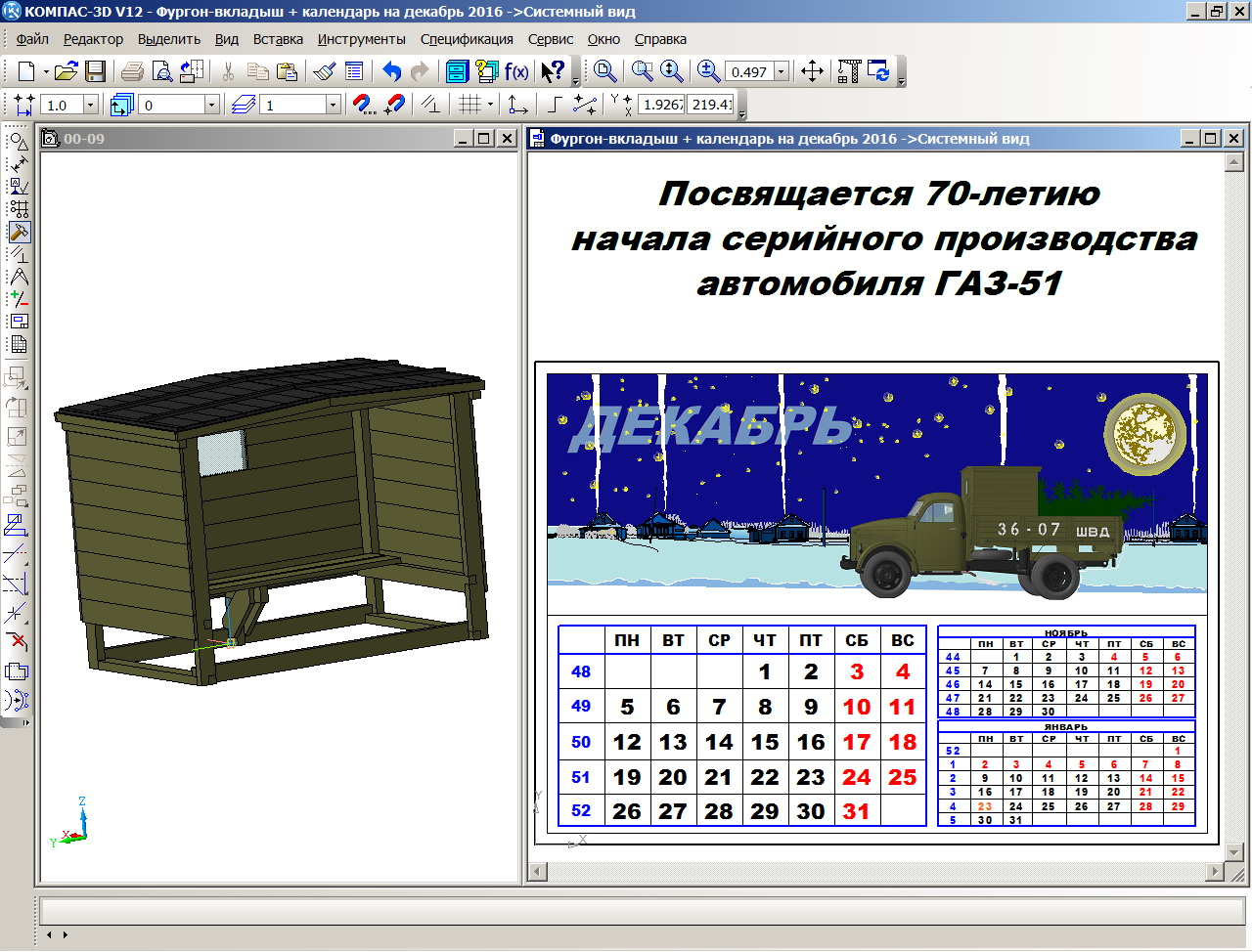 3D модель Фургон-вкладыш для бортового автомобиля и квартальный календарь на декабрь 2016 г.